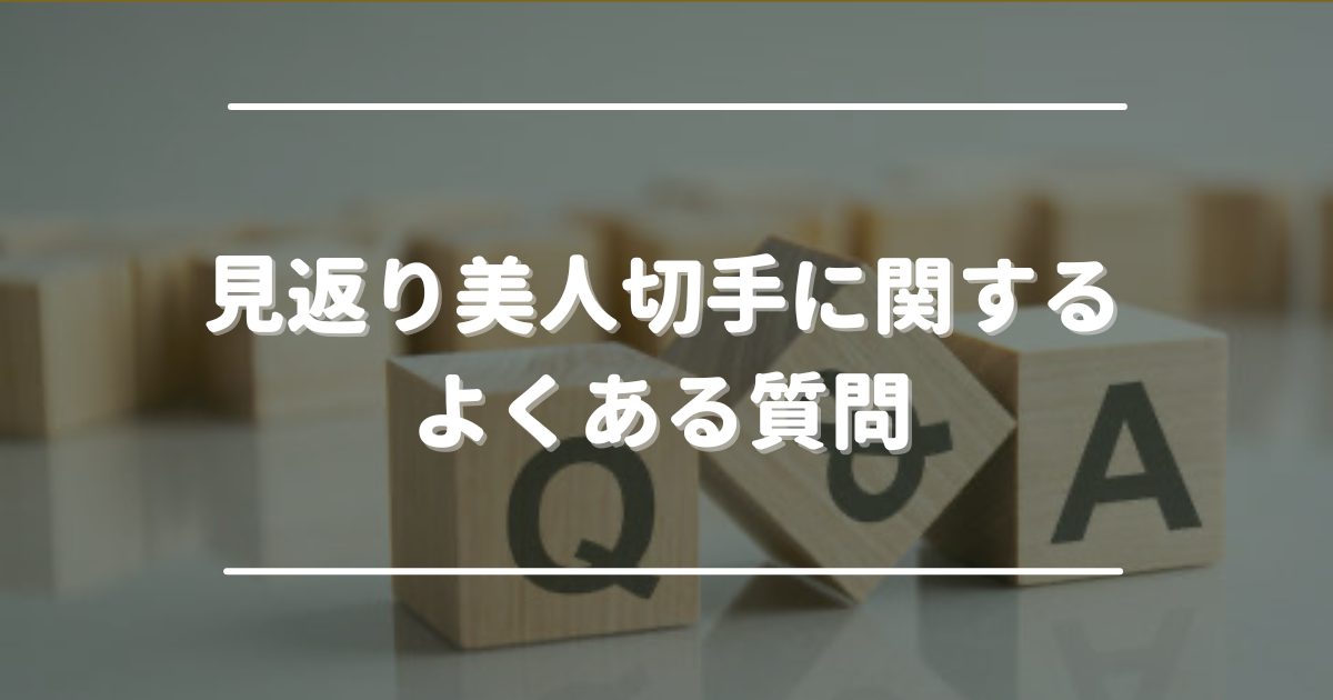 見返り美人切手　よくある質問